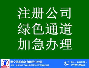 南寧代辦公司注銷服務首選信發商務 專業高效，值得信賴